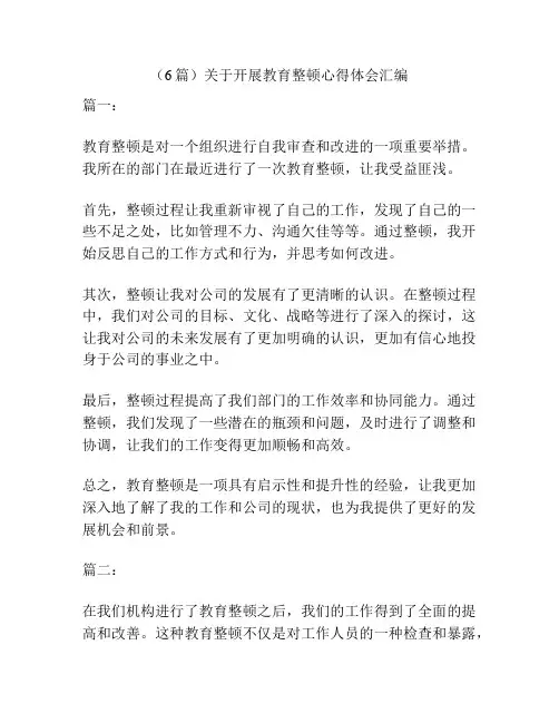 (6篇)关于开展教育整顿心得体会汇编