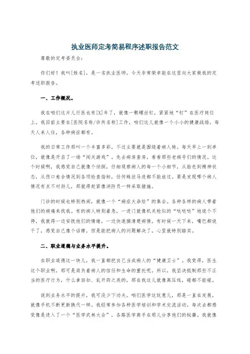 执业医师定考简易程序述职报告范文