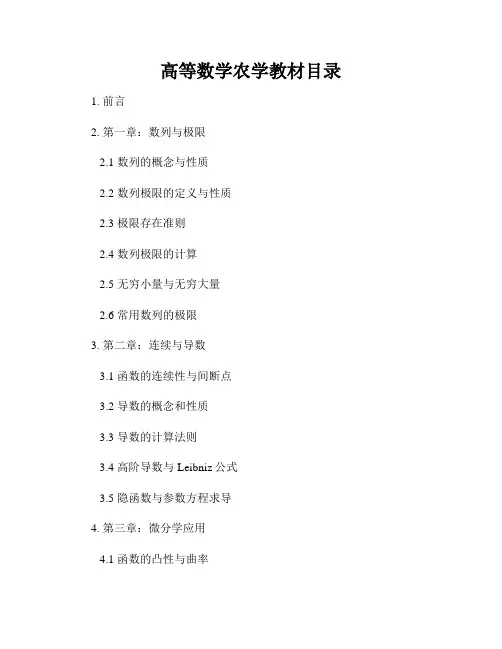 高等数学农学教材目录