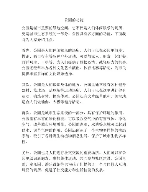 公园的功能