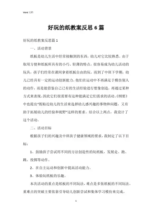 好玩的纸教案反思6篇