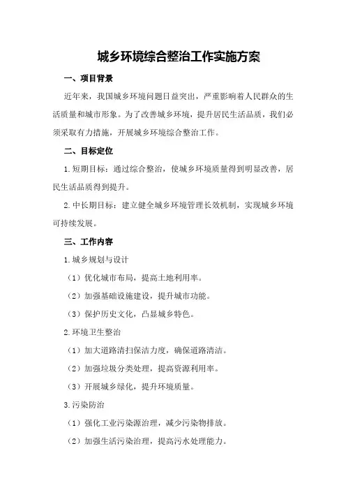 城乡环境综合整治工作实施方案