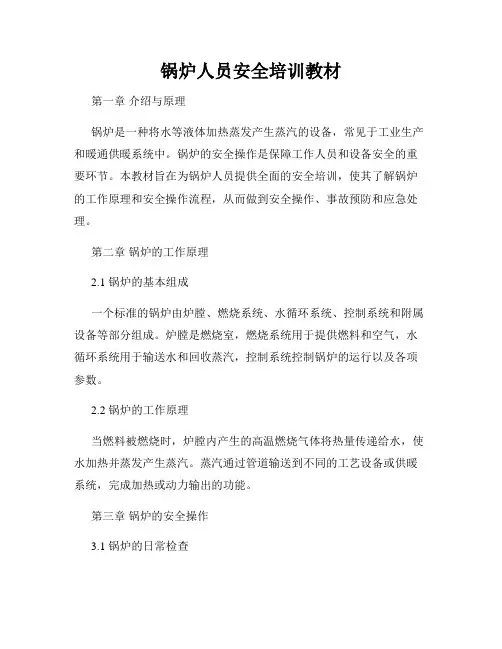 锅炉人员安全培训教材