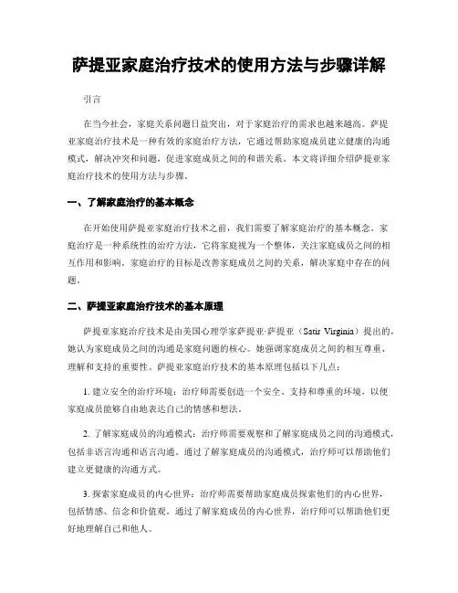 萨提亚家庭治疗技术的使用方法与步骤详解