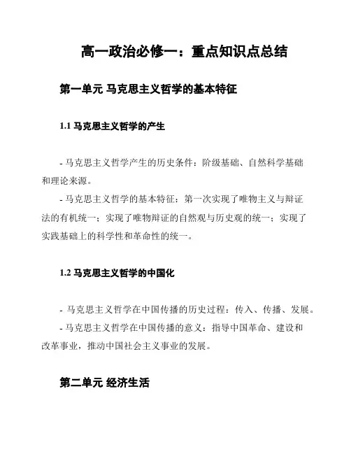 高一政治必修一：重点知识点总结
