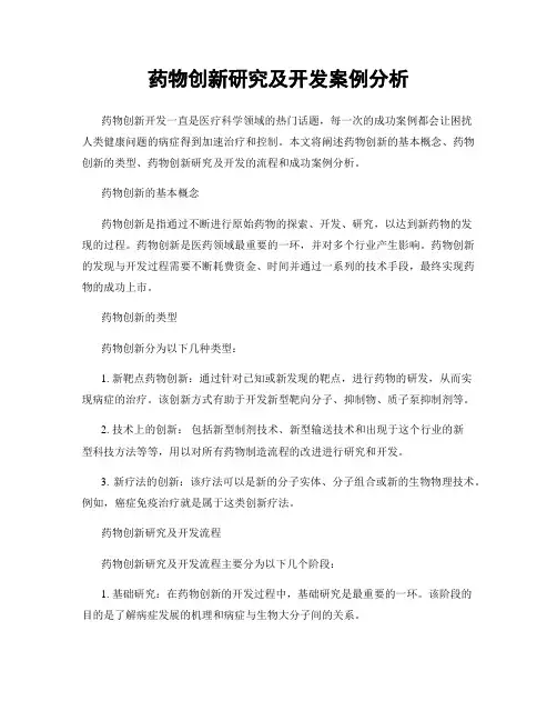 药物创新研究及开发案例分析