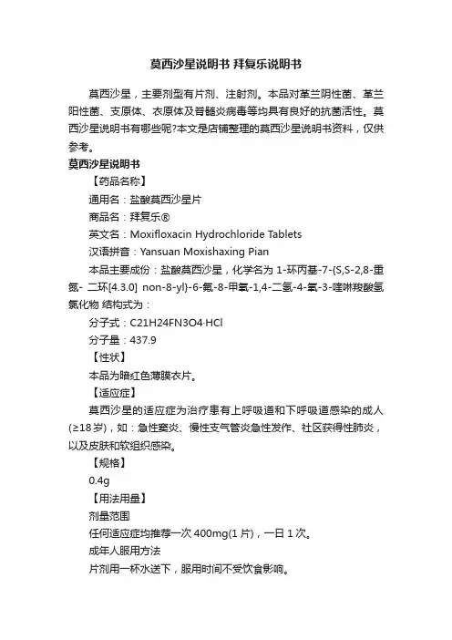 莫西沙星说明书拜复乐说明书