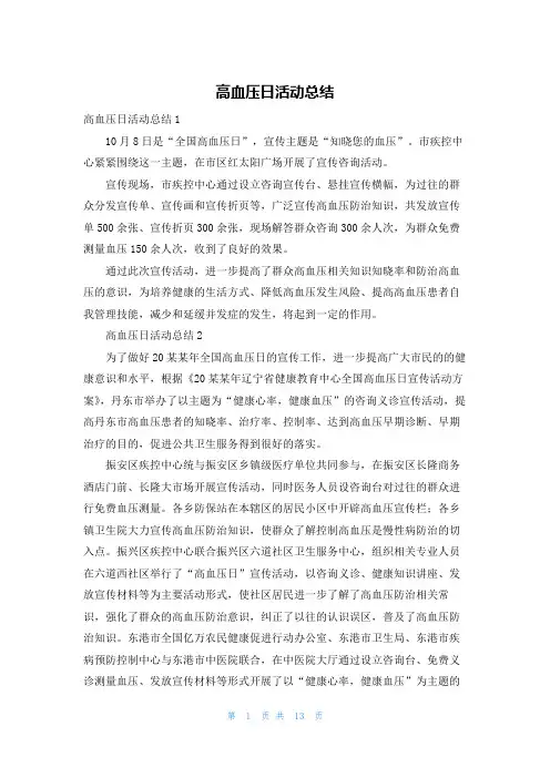 高血压日活动总结