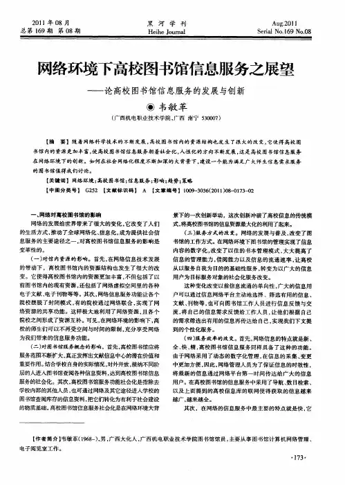网络环境下高校图书馆信息服务之展望——论高校图书馆信息服务的发展与创新