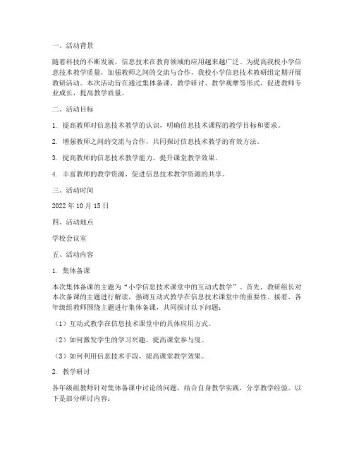 小学信息技术教研组活动