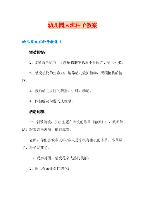 幼儿园大班种子教案(模板)