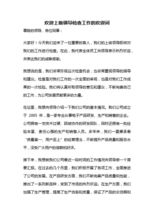 欢迎上级领导检查工作的欢迎词