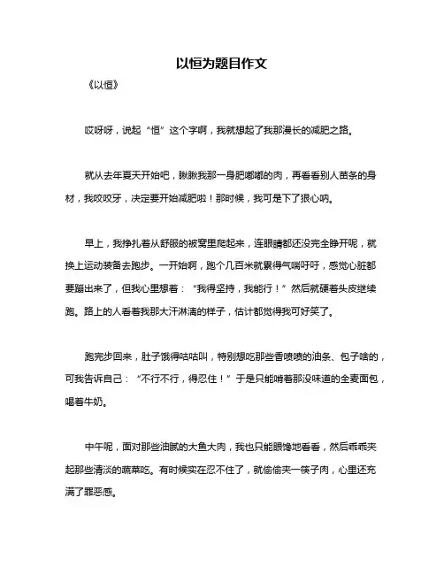 以恒为题目作文