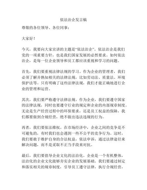 依法治企发言稿