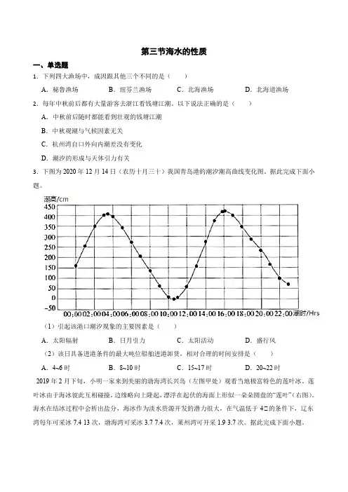 【高中地理人教版(2019)必修第一册同步练习】第三节海水的性质(含答案)