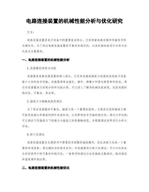 电路连接装置的机械性能分析与优化研究