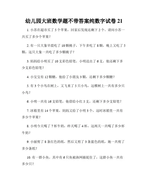 幼儿园大班数学题不带答案纯数字试卷21