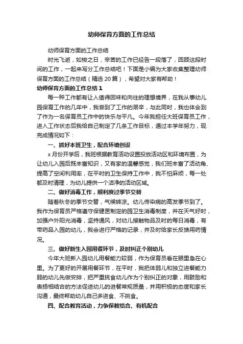 幼师保育方面的工作总结（精选20篇）