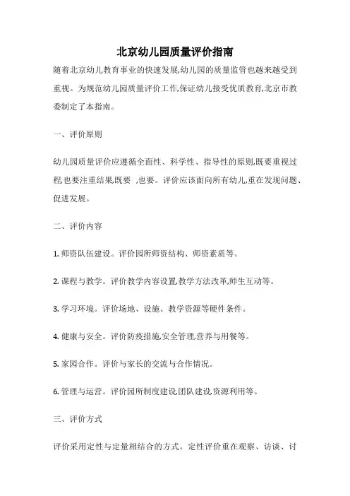 北京幼儿园质量评价指南