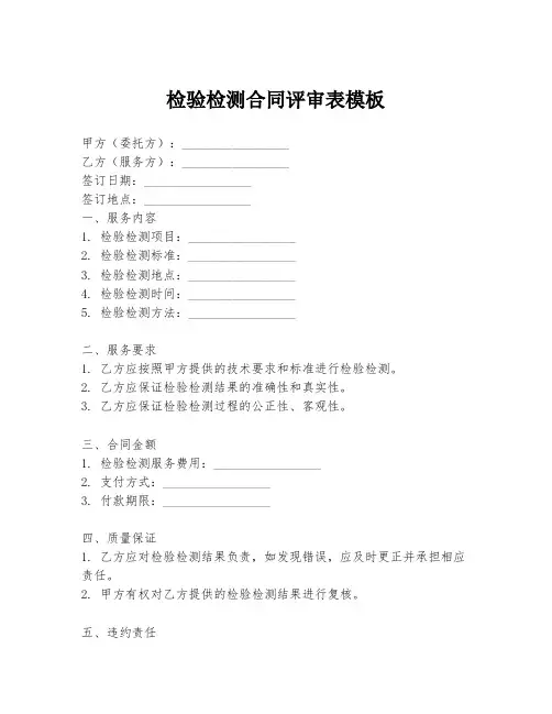 检验检测合同评审表模板