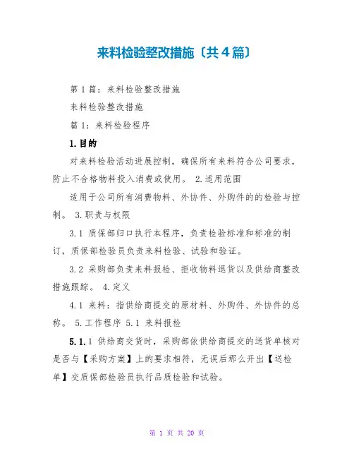 来料检验整改措施(共4篇)