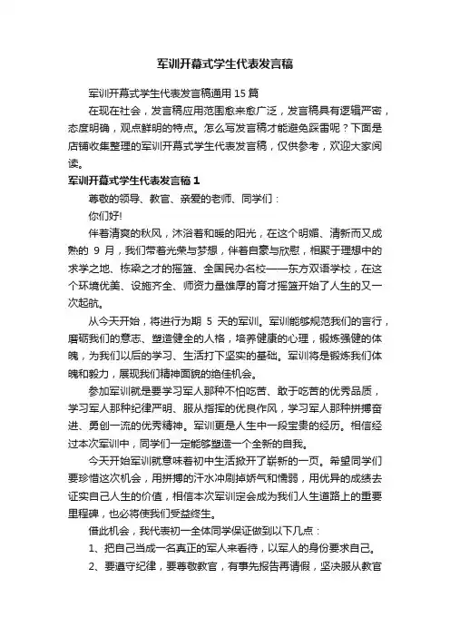 军训开幕式学生代表发言稿