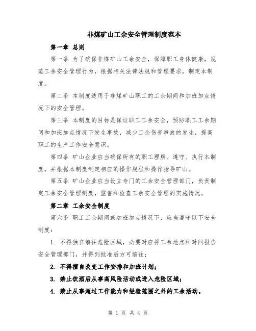 非煤矿山工余安全管理制度范本
