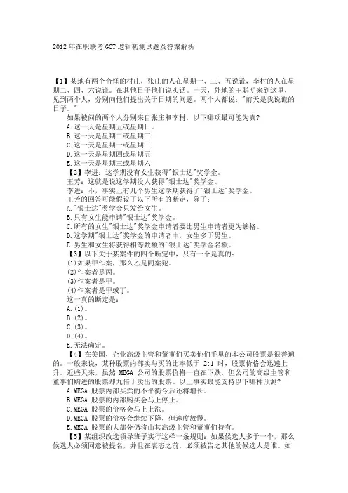 2012年在职联考GCT逻辑初测试题及答案解析