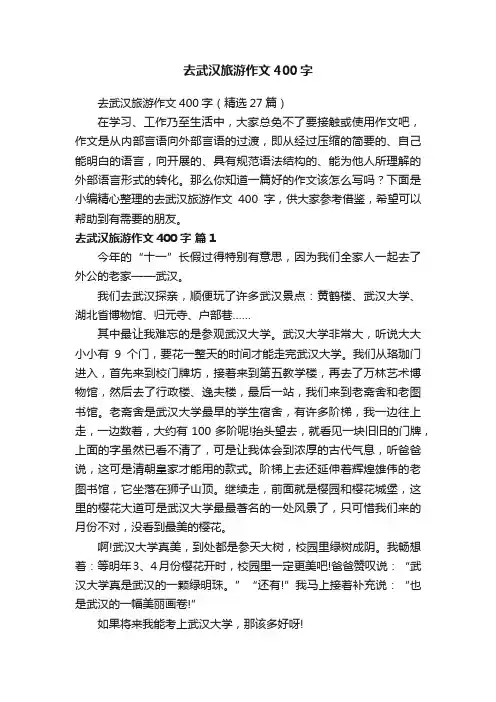 去武汉旅游作文400字（精选27篇）