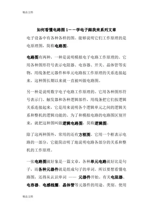 (整理)如何看懂电路图超级完整版.