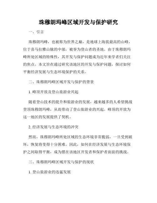 珠穆朗玛峰区域开发与保护研究
