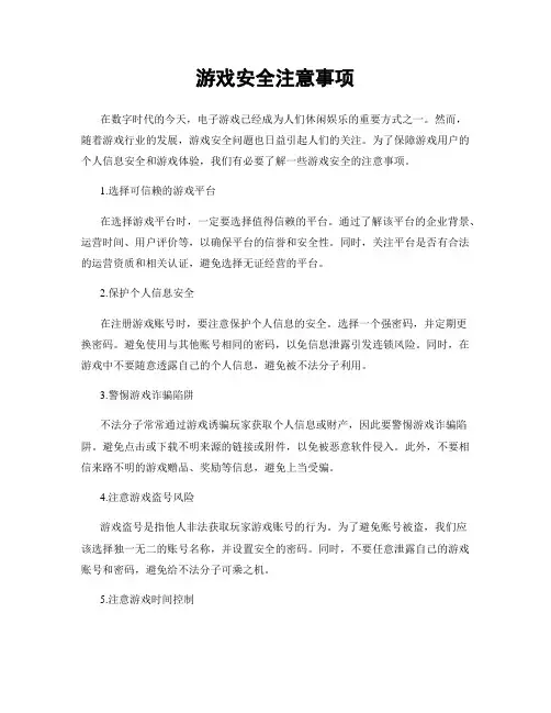 游戏安全注意事项