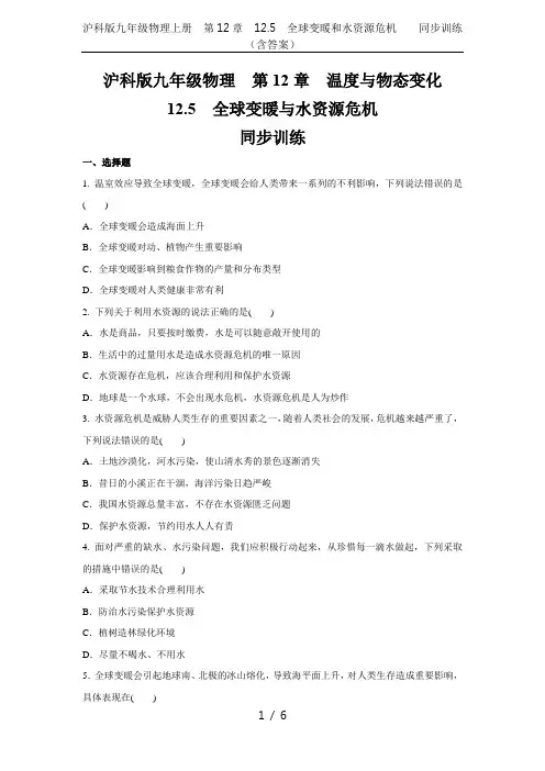 沪科版九年级物理上册  第12章  12.5 全球变暖和水资源危机    同步训练(含答案)