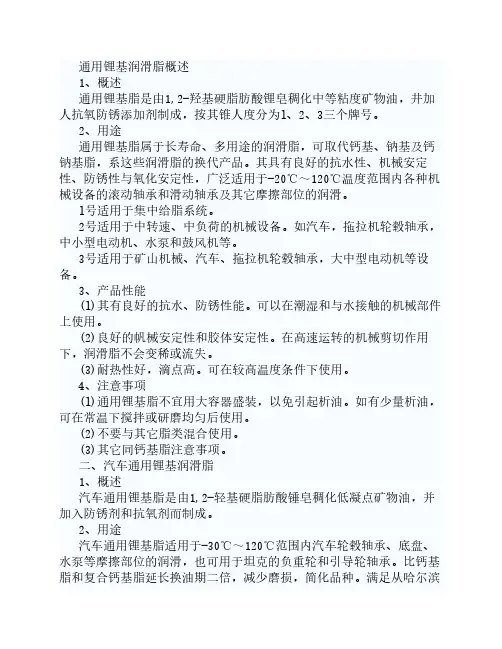 通用锂基润滑脂概述