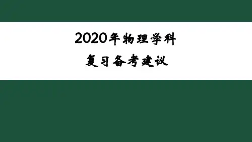 2020高考物理命题趋势(共199张PPT)