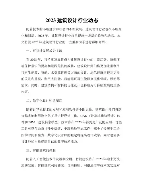 2023建筑设计行业动态