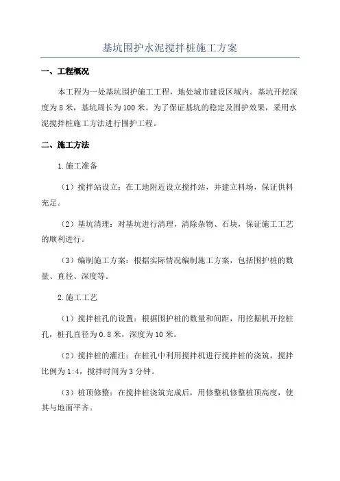 基坑围护水泥搅拌桩施工方案