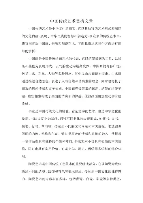 中国传统艺术赏析文章