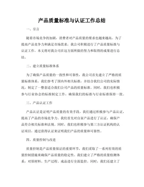 产品质量标准与认证工作总结