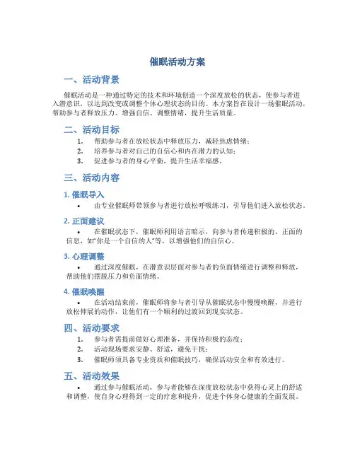 催眠活动方案