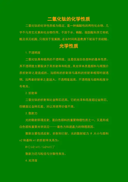 二氧化钛的化学及光学性质