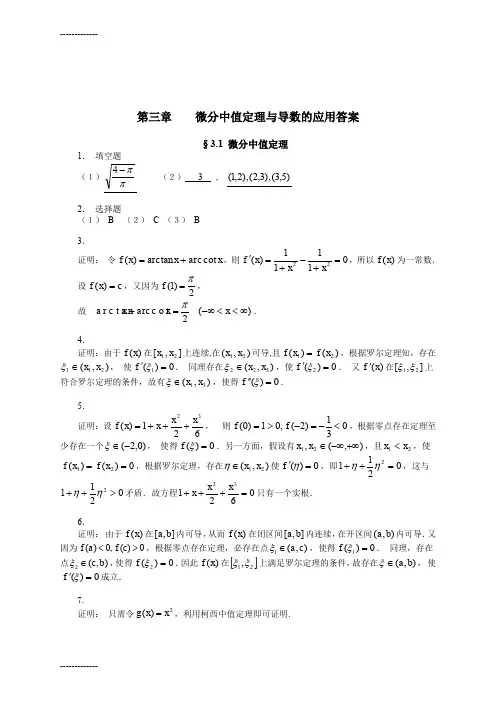 [整理]3第三章微分中值定理与导数的应用习题解答23309