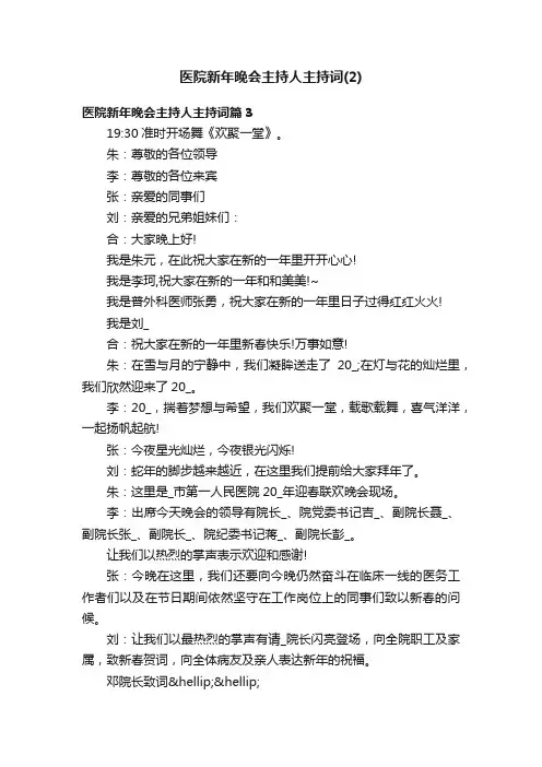 医院新年晚会主持人主持词（2）
