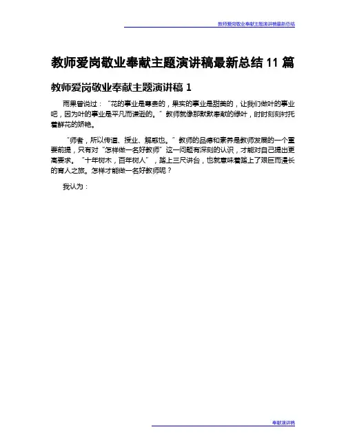 教师爱岗敬业奉献主题演讲稿最新总结11篇