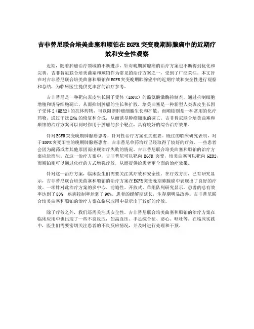 吉非替尼联合培美曲塞和顺铂在EGFR突变晚期肺腺癌中的近期疗效和安全性观察