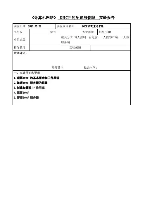 DHCP的配置与管理  实验报告