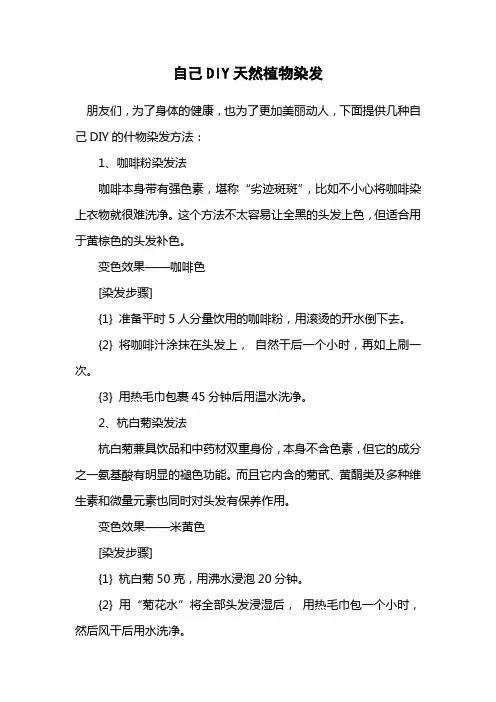 自己DIY天然植物染发