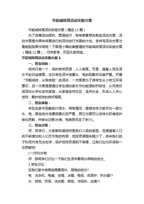节能减排周活动实施方案