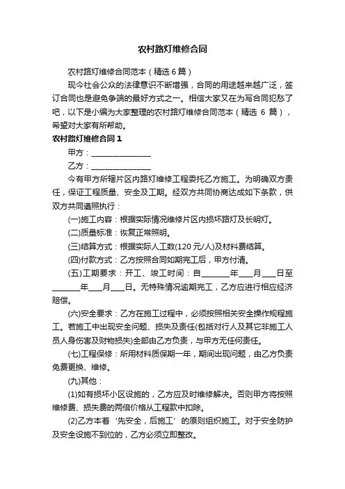 农村路灯维修合同范本（精选6篇）