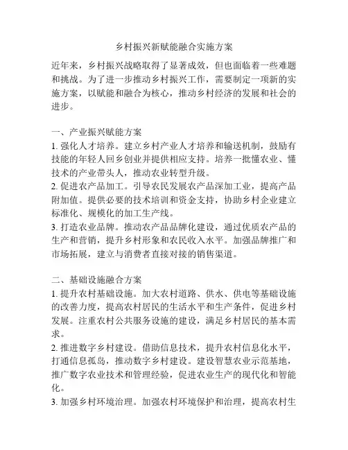 乡村振兴新赋能融合实施方案